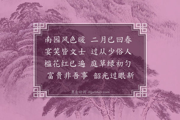 朱诚泳《南园对景偶书》