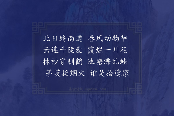 朱诚泳《春日过杜曲从臣指言唐杜拾遗故宅在此今不可寻矣》