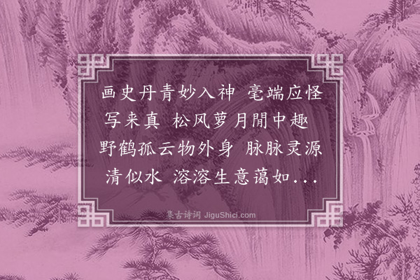 朱诚泳《题印湛然鍊师画像》