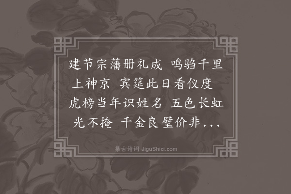 朱诚泳《送冯原孝郎中奉使还朝》