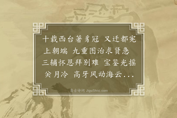 朱诚泳《送左廷珍宪使升都宪辽东巡抚》