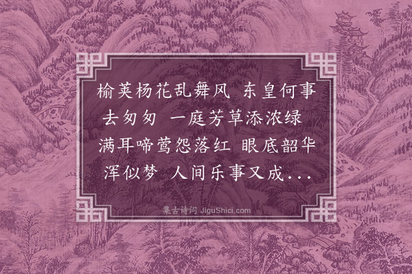 朱诚泳《送春》