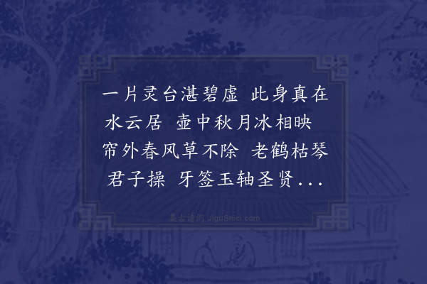 朱诚泳《心迹双清为汧阳王作》