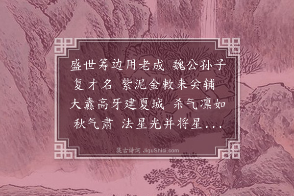 朱诚泳《送韩贯道都宪巡抚西夏》