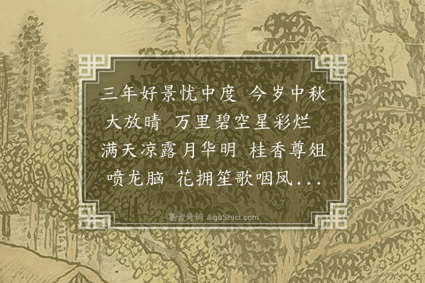 朱诚泳《中秋喜晴》
