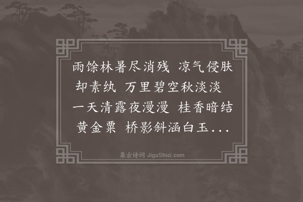 朱诚泳《秋夜雨晴》