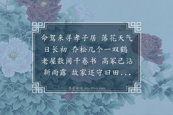 朱诚泳《访城南孝子庐墓》