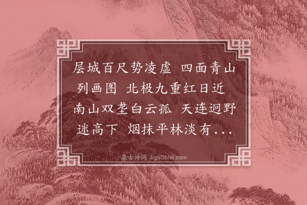 朱诚泳《登城》