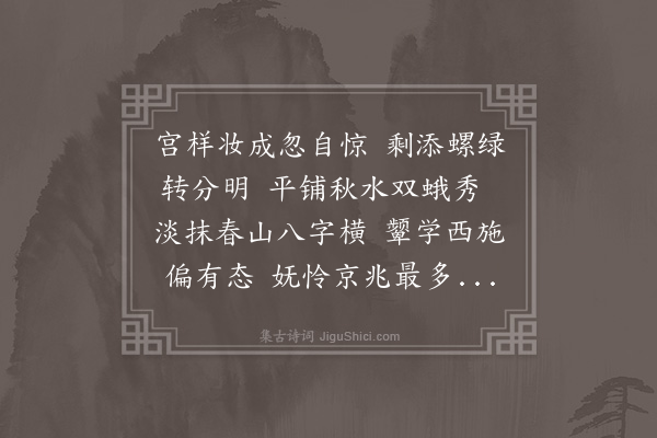 朱诚泳《画眉次韵》