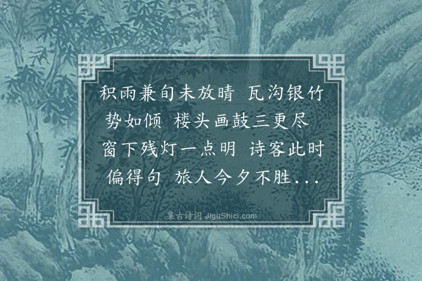 朱诚泳《夜坐不寐听雨》