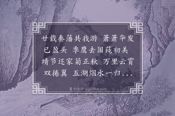 朱诚泳《送胡廷伦纪善致仕还乡》