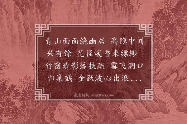 朱诚泳《山居为毛仲德隐士作》