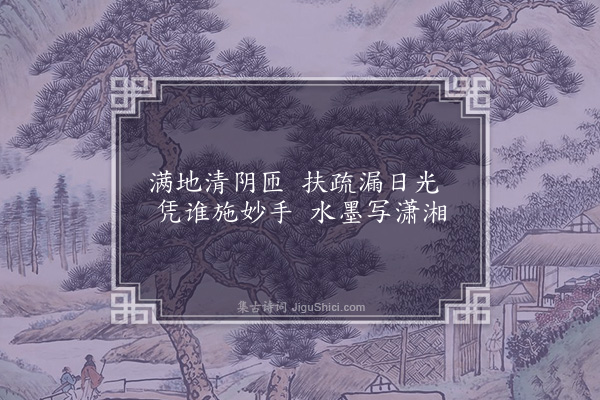 朱诚泳《竹影》