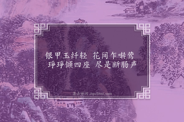 朱诚泳《席上音乐杂咏十首·其一·筝》