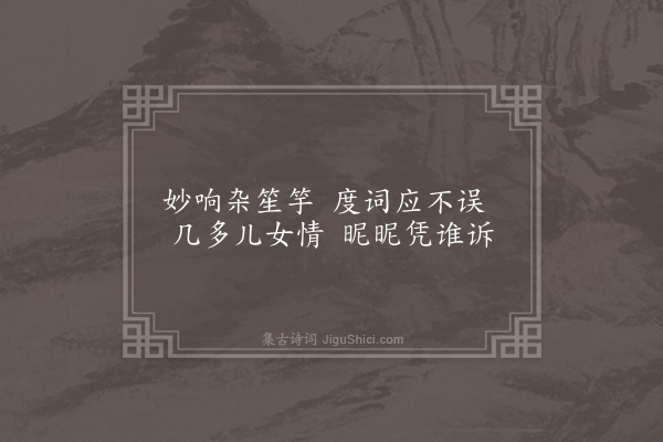 朱诚泳《席上音乐杂咏十首·其九·𥱧》