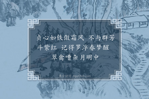 朱诚泳《梅花·其一》