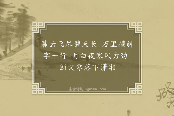 朱诚泳《雁字》