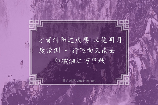 朱诚泳《雁影》