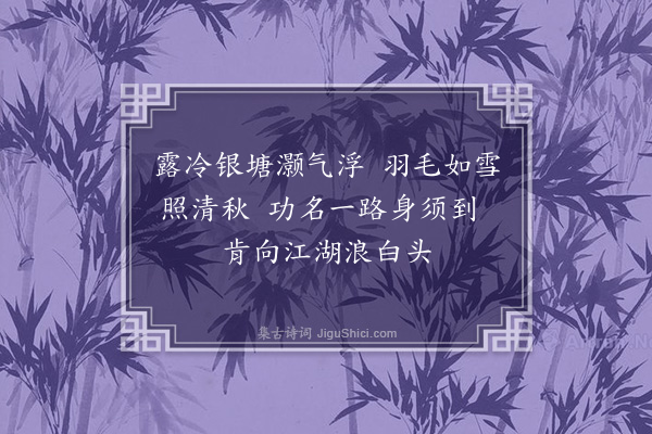 朱诚泳《一路功名到白头画为娄克让宪使题》