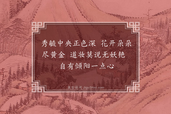 朱诚泳《黄葵花》