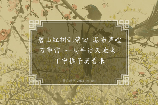 朱诚泳《题杂画赐门正相傧·其三》