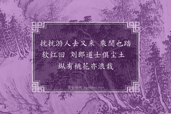 朱诚泳《游玄都观》