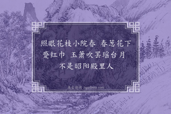 朱诚泳《宫词·其十一》