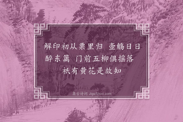 朱诚泳《渊明赏菊图》