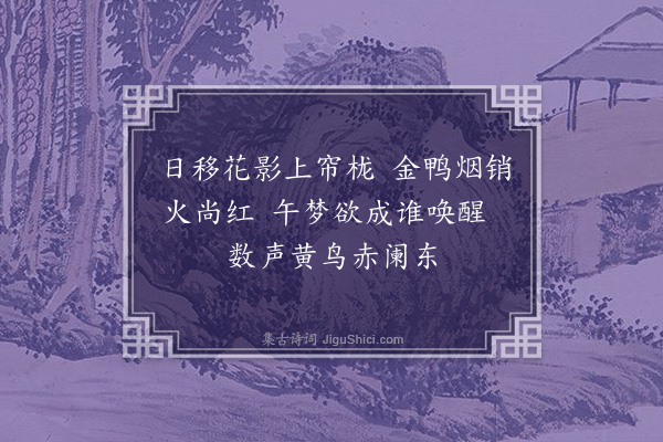 朱诚泳《春日即事》