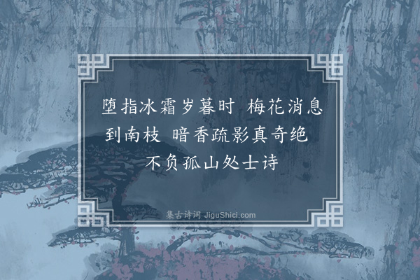 朱诚泳《赏梅》