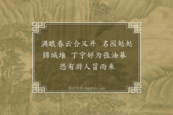 朱诚泳《春兴·其一》