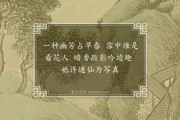 朱诚泳《次娄克让宪副咏梅韵·其一》