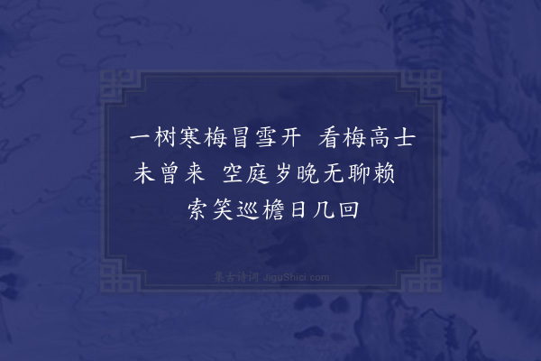 朱诚泳《次娄克让宪副咏梅韵·其二》