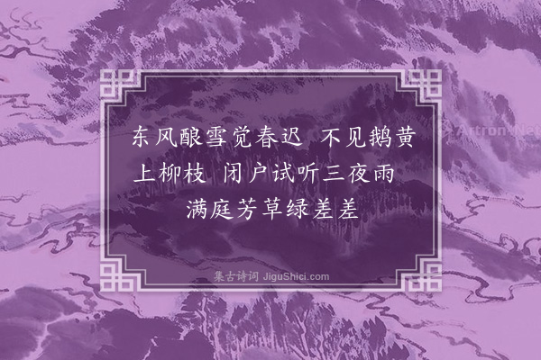 朱诚泳《春迟》