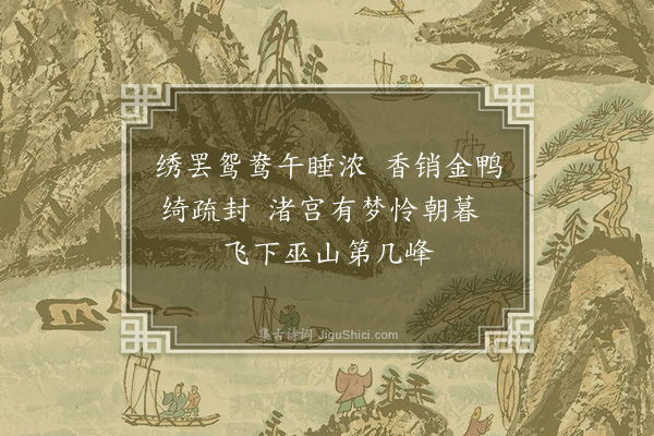 朱诚泳《春睡美人画》