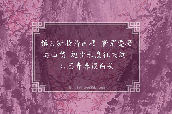 朱诚泳《春恨》