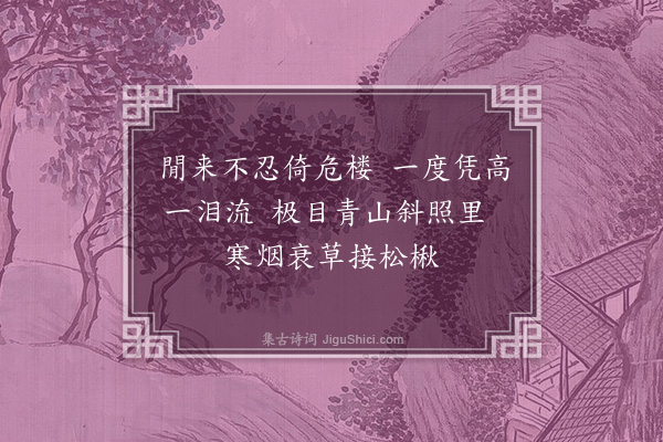 朱诚泳《登楼》