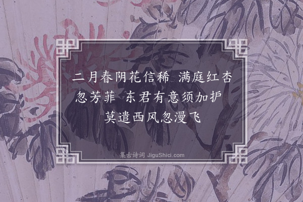 朱诚泳《杏花盛开喜而赋此》