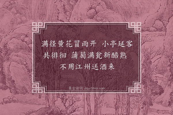 朱诚泳《九日小集》