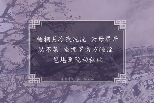 朱诚泳《伤思吟·其一》