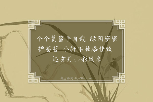 朱诚泳《阶前竹》