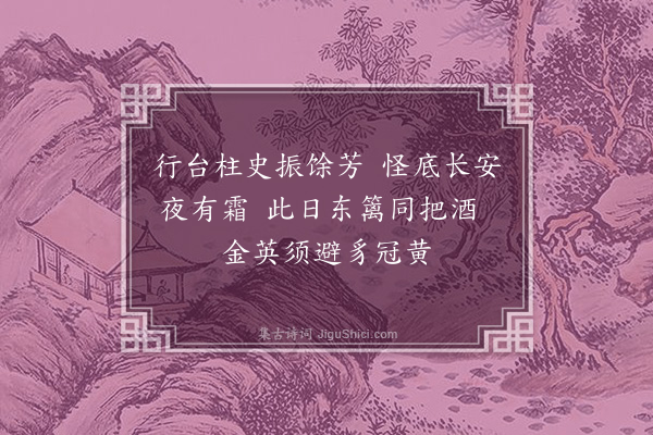 朱诚泳《和张廷仪绣衣赏菊十二绝·其七》