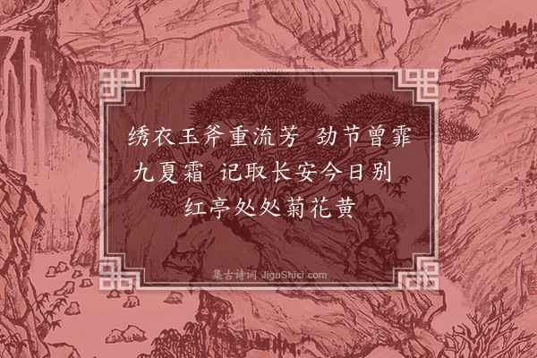 朱诚泳《和张廷仪绣衣赏菊十二绝·其十二》