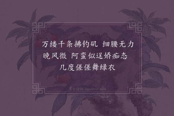 朱诚泳《风前杨柳》