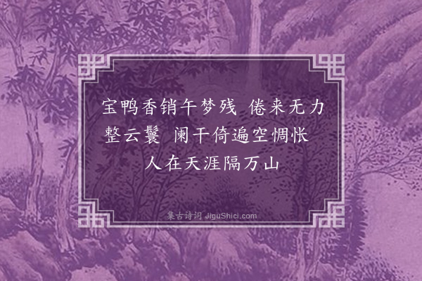 朱诚泳《闺情》