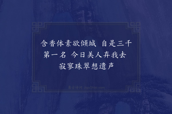 朱诚泳《集句拟刘文纲少参悼亡·其十七》