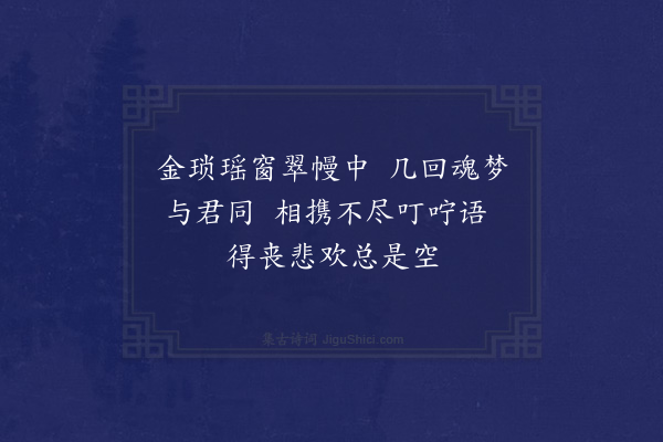 朱诚泳《集句拟刘文纲少参悼亡·其十九》