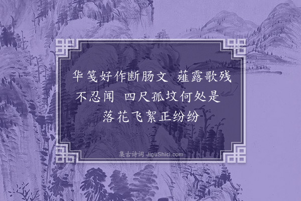 朱诚泳《集句拟刘文纲少参悼亡·其二十九》