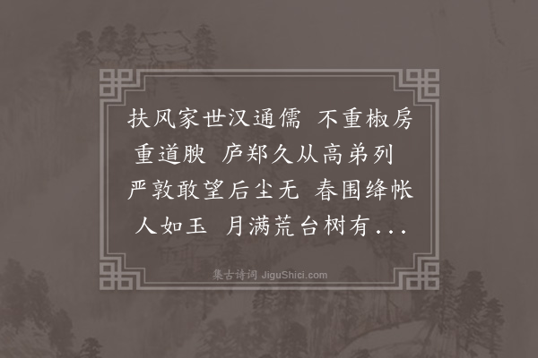 朱诚泳《盩厔之南三十里有台焉相传为马融读书之所予闻六籍穿凿于汉儒而女乐生徒之缪亦可资千古一笑途次口占一律聊以吊南郡太守云》