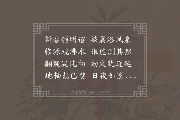 朱诚泳《太白山之下有凤泉焉世传可以愈疾予承优诏许浴于兹凤泉之水其恩波欤感激之馀辄成古诗一首以示不忘云》